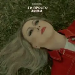 Bronza - ТИ ПРОСТО ЖИВИ слушать онлайн