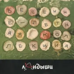Обложка Ландыши - Угроза Ядерной Войны