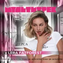 Lera Fatforest feat. Мультитрек - Перса слушать онлайн