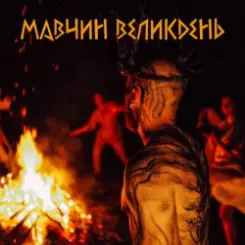 Лея - Мавчин великдень слушать онлайн
