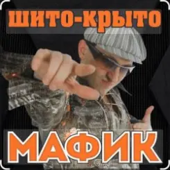 Обложка Мафик - Штаны в полосочку