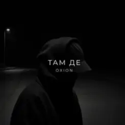 Обложка O X I O N - Там де