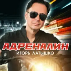 Обложка Игорь Латышко - А может это любовь