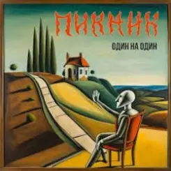 Пикник - Гитары тихие рыданья слушать онлайн