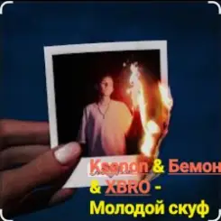Ksenon & Бемон & XBRO - Молодой скуф слушать онлайн