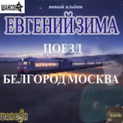 Евгений Зима - Поезд Белгород-Москва слушать онлайн