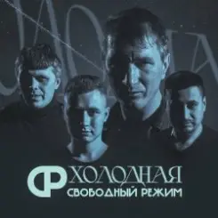 Обложка Свободный Режим - Холодная