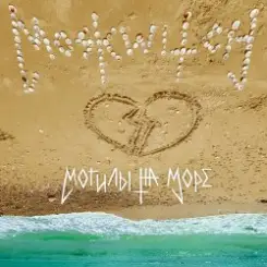 Обложка MOSKWITCH - Могилы на море