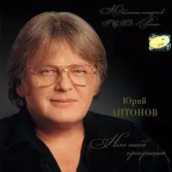 Антонов Юрий - Мечта сбывается слушать онлайн
