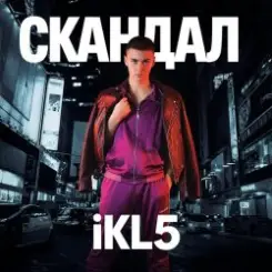 IKL5 &Kemma - Скандал слушать онлайн