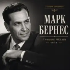 Марк Бернес - Где Же Ты, Друг слушать онлайн
