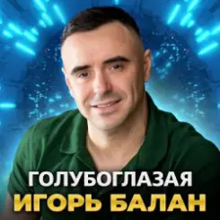 Игорь Балан - Голубоглазая слушать онлайн
