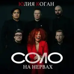 Юлия Коган - Таблетка слушать онлайн