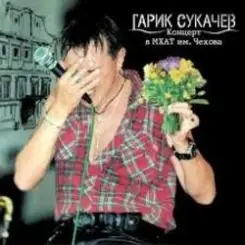 Сукачев и Неприкасаемые - Ольга слушать онлайн