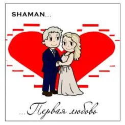 Shaman - Первая любовь слушать онлайн