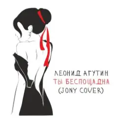 Обложка Леонид Агутин - Ты беспощадна (JONY Cover)