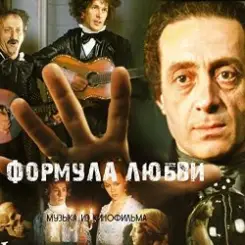 Обложка К/Ф "Формула любви" - Неаполитанская песня