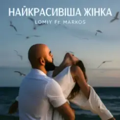 LOMIY & MARKOS - Найкрасивіша Жінка слушать онлайн