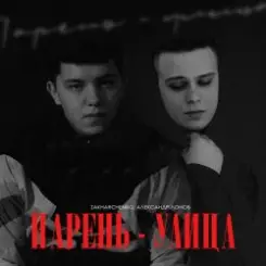 ZAKHARCHENKO & Александр Лонов - Парень-улица слушать онлайн