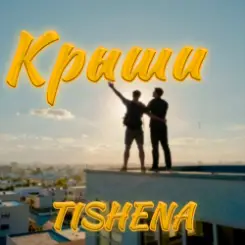 TISHENA - Крыши слушать онлайн