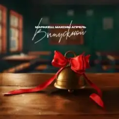 Маракеш feat. Максим Апрель - Выпускной слушать онлайн