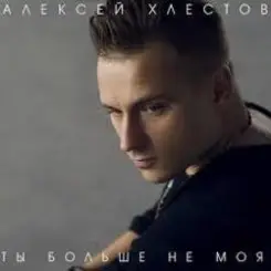 Алексей Хлестов - Небо в осколках слушать онлайн