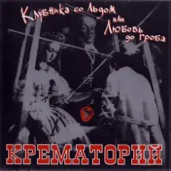 Крематорий - Клубника со льдом слушать онлайн
