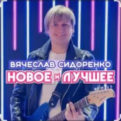 Вячеслав Сидоренко - Прости моя девочка слушать онлайн