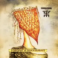Пикник - Пентакль слушать онлайн