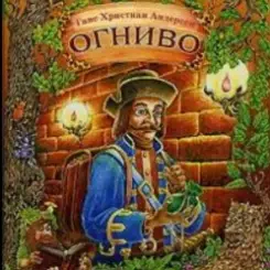 Сказки для детей - Огниво .Г.Х. Андерсен слушать онлайн