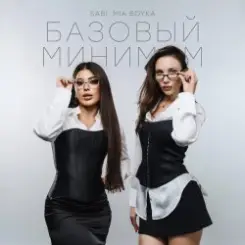 Sabi & Миа Бойка - Базовый минимум слушать онлайн