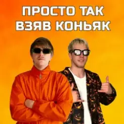 YOXDEN & Gario Nells - ПРОСТО ТАК ВЗЯВ КОНЬЯК слушать онлайн