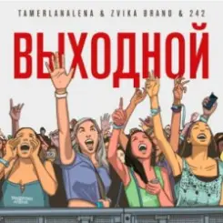 Тамерлан и Алёна - Выходной слушать онлайн