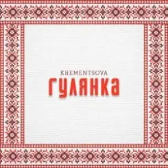 KREMENTSOVA - Гулянка слушать онлайн