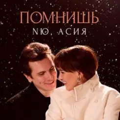 NЮ & Асия - Помнишь слушать онлайн