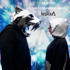 INSHAYA - Замело (Leonid Butenko remix) слушать онлайн