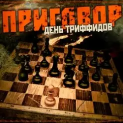 День Триффидов - Маскарад слушать онлайн