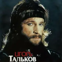 Игорь Тальков - Я вернусь слушать онлайн