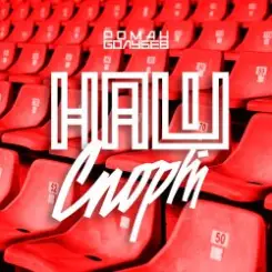 Роман Голубев - Наш Спорт слушать онлайн