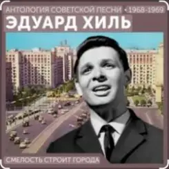 Эдуард Хиль - Смелость строит города слушать онлайн