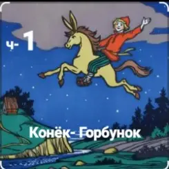 Сказки для детей - ч-1 Конёк-Горбунок слушать онлайн