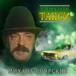 Михаил Боярский - Зеленоглазое такси слушать онлайн