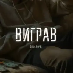 Саша Борщ - Виграв слушать онлайн