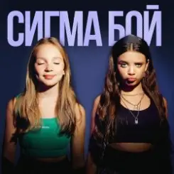 Betsy feat. Мария Янковская - Сигма Бой слушать онлайн