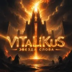 Обложка ViTaLiKuS - Звезда слова