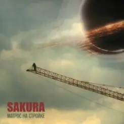 Sakura - Позывные слушать онлайн