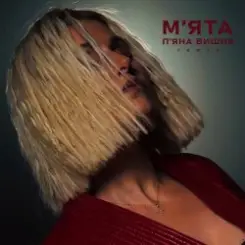 Обложка Мята - П'яна Вишня (Remix)