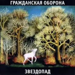 Гражданская Оборона - Солнце взойдёт слушать онлайн