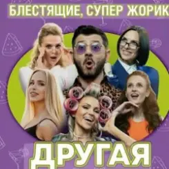 Блестящие feat. Супер Жорик - Другая слушать онлайн