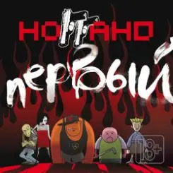 Ноггано - А. Пальчиков слушать онлайн